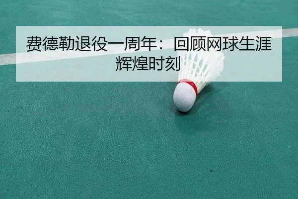 费德勒退役一周年：回顾网球生涯辉煌时刻 | QMHSPORTS
