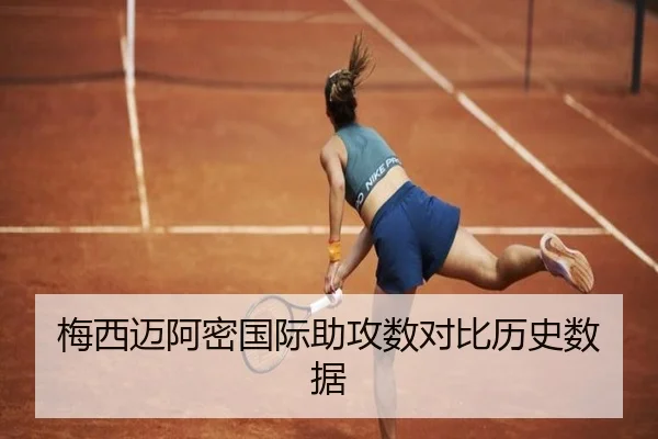 梅西迈阿密国际助攻数对比历史数据 - QMHSPORTS